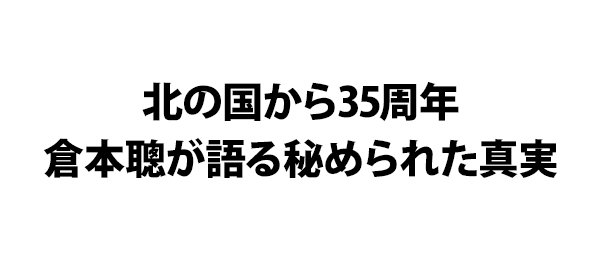 北の国から35周年倉本聰が語る秘められた真実