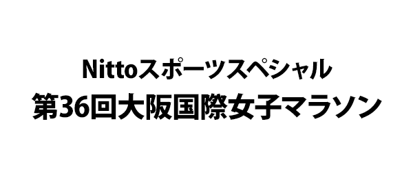 Nittoスポーツスペシャル第36回大阪国際女子マラソン