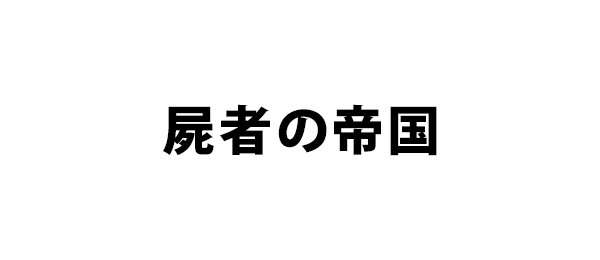 屍者の帝国