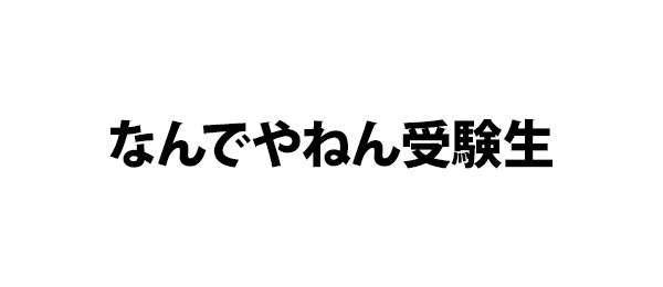 なんでやねん受験生