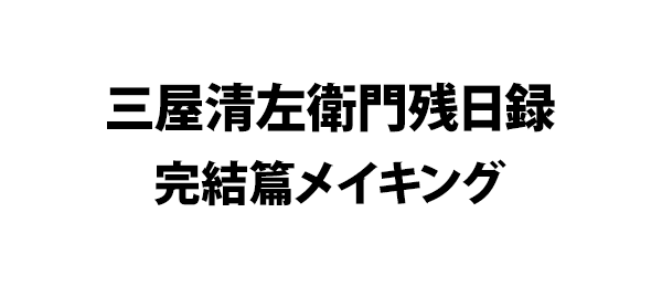 三屋清左衛門残日録完結篇メイキング