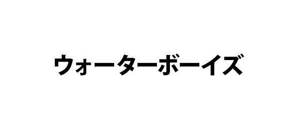 ウォーターボーイズ