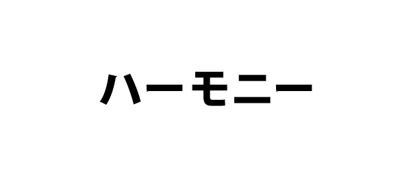 ハーモニー