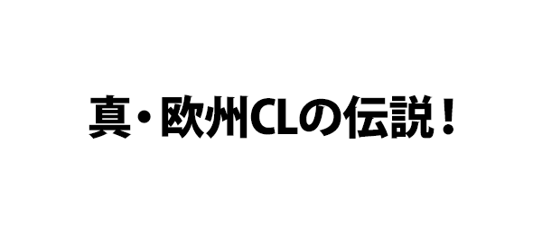 真・欧州CLの伝説！