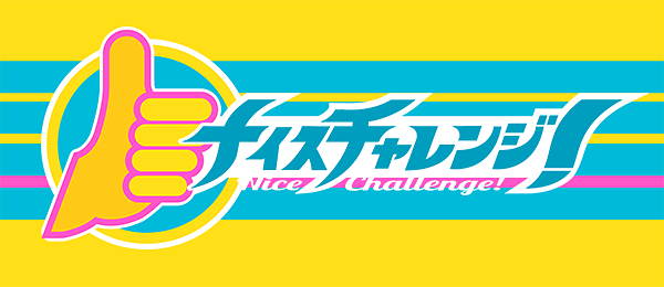 ナイスチャレンジ