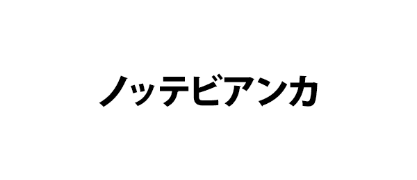 ノッテビアンカ