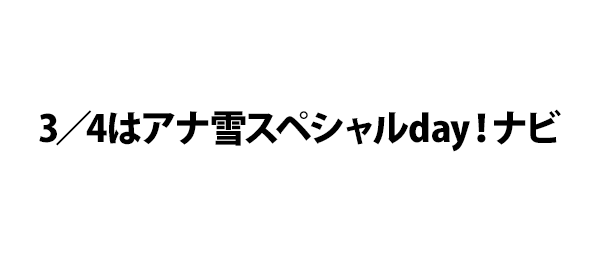 3／4はアナ雪スペシャルday！ナビ