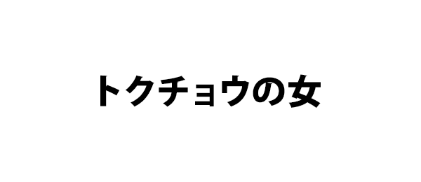 トクチョウの女