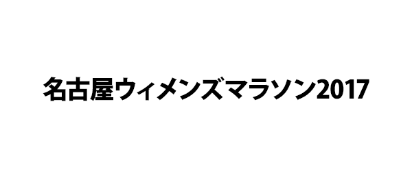 名古屋ウィメンズマラソン2017