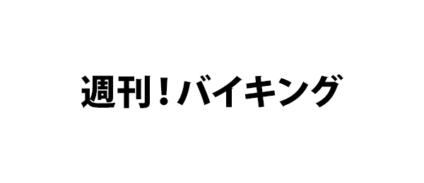週刊！バイキング