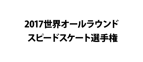 2017世界オールラウンドスピードスケート選手権