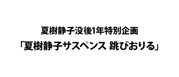夏樹静子没後1年特別企画「夏樹静子サスペンス 跳びおりる」