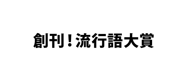 創刊！流行語大賞