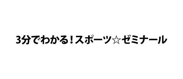 3分でわかる！スポーツ☆ゼミナール