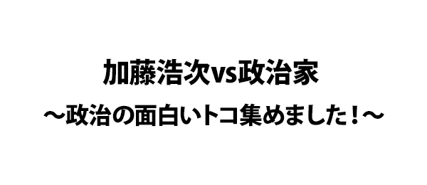 加藤浩次vs政治家～政治の面白いトコ集めました！～