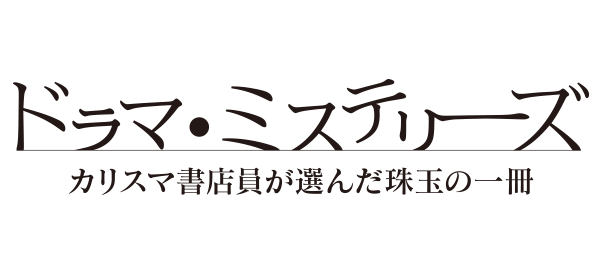 ドラマミステリーズ ～カリスマ書店員が選ぶ珠玉の一冊～