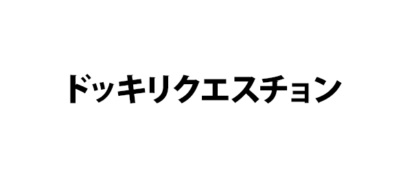 ドッキリクエスチョン
