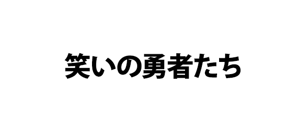 笑いの勇者たち