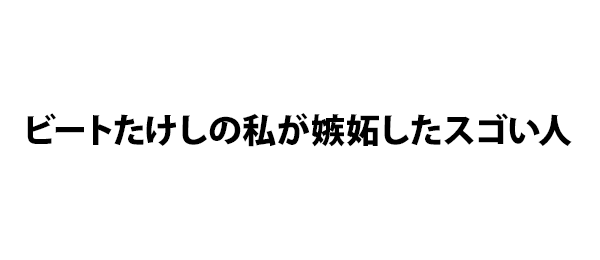 ビートたけしの私が嫉妬したスゴい人