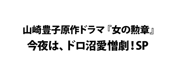 山崎豊子原作ドラマ『女の勲章』今夜は、ドロ沼愛憎劇！SP