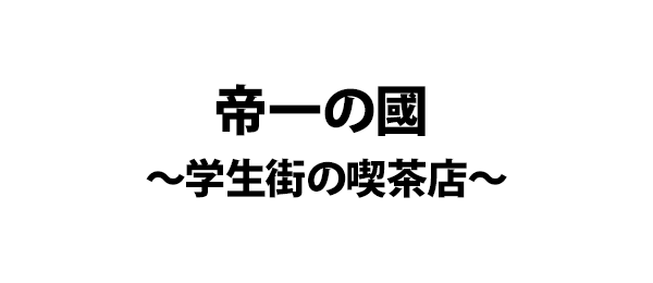 帝一の國～学生街の喫茶店～