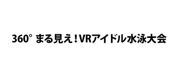 360°まる見え！VRアイドル水泳大会