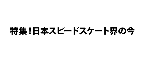 特集！日本スピードスケート界の今