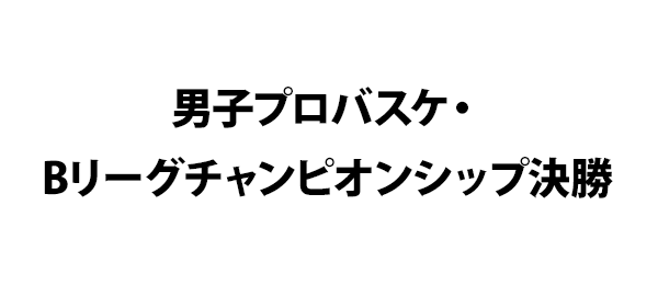 男子プロバスケ・Bリーグチャンピオンシップ決勝