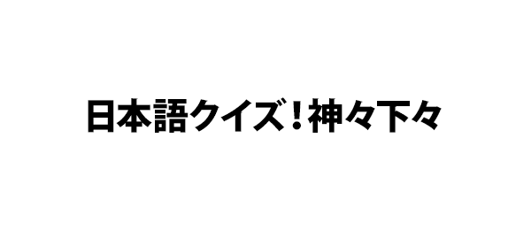 日本語クイズ！神々下々
