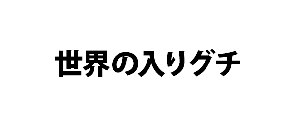 世界の入りグチ