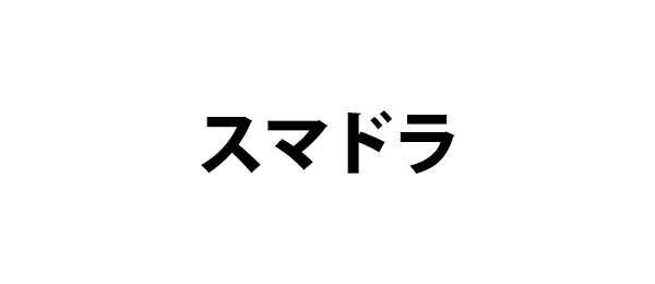 スマドラ