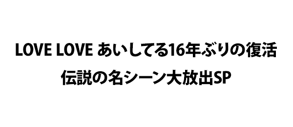 LOVE LOVE あいしてる16年ぶりの復活 伝説の名シーン大放出SP