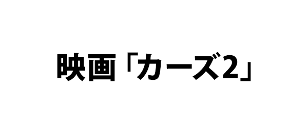 映画「カーズ2」