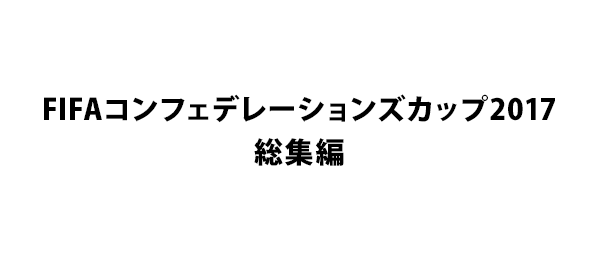 FIFAコンフェデレーションズカップ2017総集編