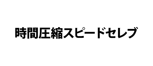 時間圧縮スピードセレブ