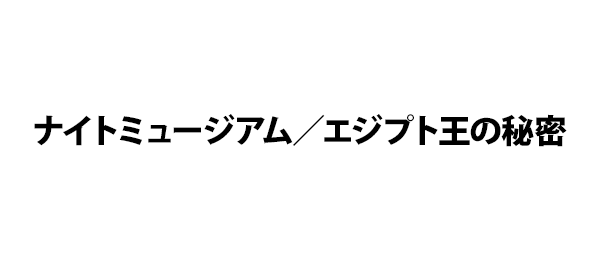 ナイトミュージアム／エジプト王の秘密