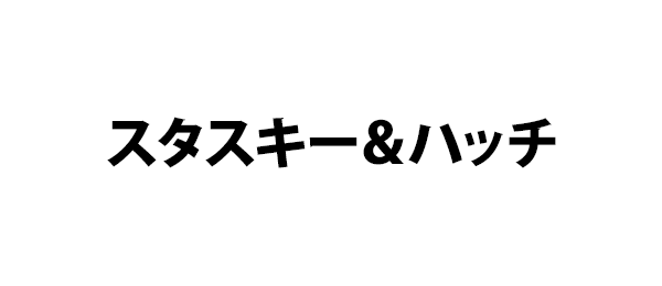 スタスキー＆ハッチ