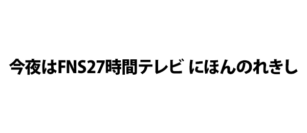 今夜はFNS27時間テレビ にほんのれきし