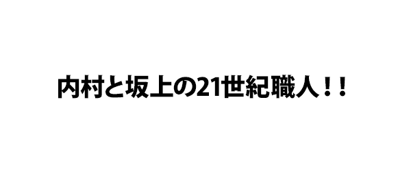 内村と坂上の21世紀職人！！