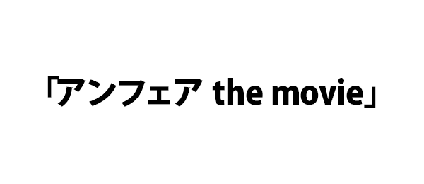 「アンフェア the movie」