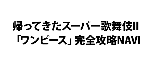 帰ってきたスーパー歌舞伎II「ワンピース」完全攻略NAVI