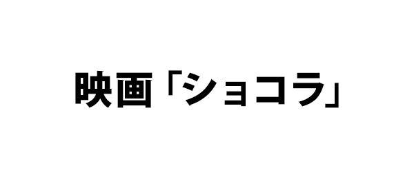 映画「ショコラ」