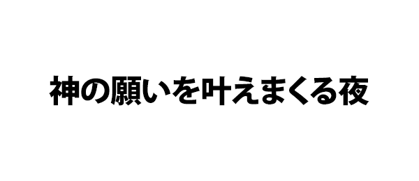 神の願いを叶えまくる夜