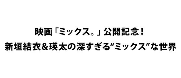 映画「ミックス。」公開記念！新垣結衣＆瑛太の深すぎる“ミックス”な世界