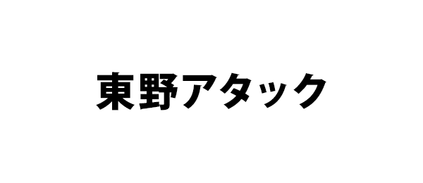 東野アタック