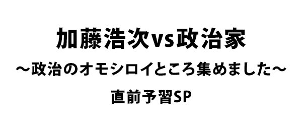 加藤浩次vs政治家～政治のオモシロイところ集めました～直前予習SP