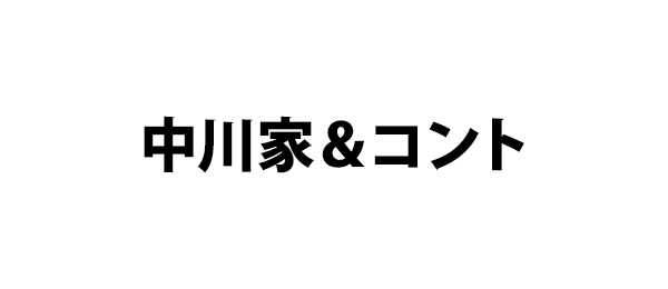 中川家＆コント