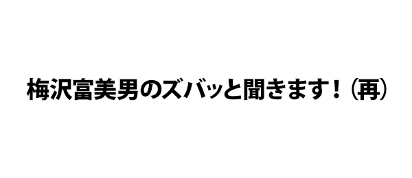 梅沢富美男のズバッと聞きます！（再）