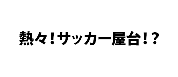 熱々！サッカー屋台！？