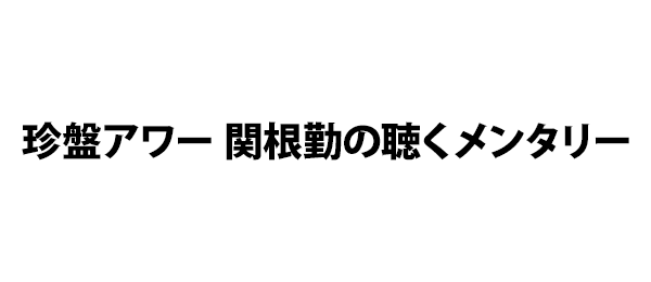 珍盤アワー 関根勤の聴くメンタリー